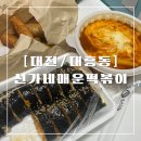 [대전/대흥동] 대전 명물 신가네매운떡볶이 주인장 최애 떡볶이 매떡🍽️