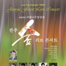 발달장애 사랑나무앙상블 전주 숲 러브콘서트 이미지