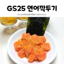 GS25신내9단지점 | GS25 스리라차마요 연어깍두기 간단한 야식이나 안주로 추천하는 편의점 신상 내돈내산 후기