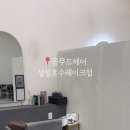 꼼무드헤어 - 천안시 서북구 성성5로 113 | 꼼무드헤어