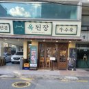 옥된장(양재시민의숲점) 이미지