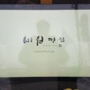 조선떡집 이미지