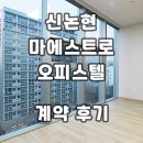 리체마에스트로부동산중개 | 신논현마에스트로 오피스텔 역세권 계약후기 신규 월세 단기임대 전세 정보