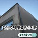 화성 주택 빗물받이 시공
