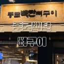 종로백탄뼈구이수성점 | 수성구 들안길 맛집 종로백탄뼈구이 수성점 2인세트메뉴 후기