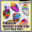 꼬마요리사의 그림책 레시피(초등) | 리틀레시피의 재미있는 수작업 수업! 🍁전반사 책갈피 만들기🍁 [부천초등애니학원 / 부천초등웹툰학원]