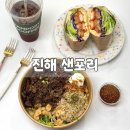 반자주 진해점 | 진해 샐러드 맛집 샌포리 , 포케 | 샌드위치 든든 한 끼 해결