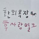 환희목장 이미지