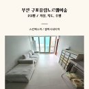 부산 구포유림노르웨이숲 23평 층간소음매트 봄봄매트 시공