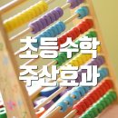 EBS 주산수리셈(6세 이상) | 초등수학 경시대회에서 홈스쿨 주산 암산 효과/ 주판 없이 암산하자!