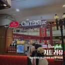 타이티 | 방콕 터미널21 차트라뮤 밀크티 매일 마시고 싶은 타이티 후기