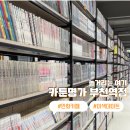 명가이불커텐 | [부천 만화카페] 부천역 이색 데이트는 카툰명가