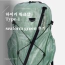 하이커워크샵 | 하이커워크샵 type-1 seaform green 실제 등산 후기 착샷