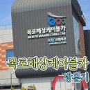 북항슈퍼 | [목포] 해상케이블카 후기｜요금, 주차, 예약 꿀팁까지 총정리