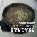 홍성한우 | [충남 홍성] 현지인도 줄 서는 한우곰탕 맛집, 홍흥집! 아기 동반 후기