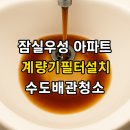우성정비 | 계량기필터 하나로 잠실우성아파트 녹물 수질 확 바뀌어요