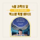 하루배움 체험 특강 | [꾸그]키자니아 서울 엑소쌤 과학의 달 패키지 초등 체험 추천