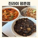평촌중학교 | 고급스러운 분위기의 평촌역 맛집 <진라이 평촌점> 점심 정식 메뉴 후기