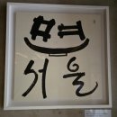 압구정 면서울
