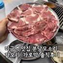 분당모소리 | 분당모소리 가오리&가로막 솔직후기 (미금역 고깃집 추천)