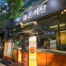 한식에 진심 - 강서구 방화동 | 대전 둔산동맛집 한식에 진심인 담온식당 방문 후기