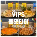 올댓와인 | 대전 현대아울렛 빕스 올댓타이 솔직 후기 :) 태국 미식 여행 온 기분!