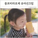 베이비몽 - 남동구 소래역남로16번길 75 | 영유아 선크림 몽 쁘띠 라로제 베이비 클린 신생아 돌아기 썬크림 추천