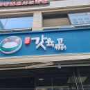 여수갓육고 이미지
