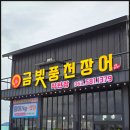 금빛장어 | 비린내 잡내 없는 부안장어 곰소금빛장어