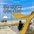 연곡해변 입구 | 강원도 강릉 연곡해변 솔향기 캠핑장 이용 후기 :: E존 508 차박존에서 일반 텐트로 캠핑하기