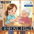 동산재가복지용품센터 | 부산 진구 중앙 재가복지센터 - 방문요양, 방문목욕 맞춤형 이야기