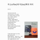 차 (coffee)와 티(tea)백의 차이 이미지