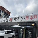 온천칼국수쭈꾸미 | 유성온천맛집 온천칼국수 후기｜대전칼국수맛집 물총칼국수+쭈꾸미 조합, 김치가 진짜 강하다