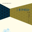 (광고) 2024년 2월 전통문화연구회 《묵자간고7》 신간안내 이미지