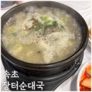 장터순대국 | 속초 장터순대국 장터세트 후기