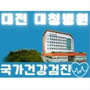 대청건강약국 | 2023년 국가건강검진 대상자 홀수년생 - 대전 대청병원 건강검진 후기