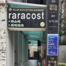 라라코스트(관평점) 이미지