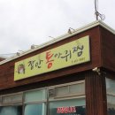 해와달주유소 | 해물이 가득했던 군산시청 맛집 장안통아구찜