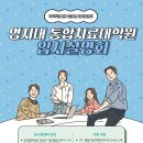 명지대학교 통합치료대학원 이미지