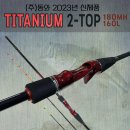 ﻿ [동와] 티타늄투톱 TITANIUM 2-TOP/180MH, 160L 95,000원 이미지