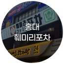 2080포차 | 홍대 가성비 좋은 술집 훼미리포차 통삼겹구이 먹었습니다!