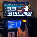 코코 코인노래연습장 네이버블로그