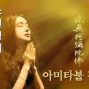 아미타불정근 혜광스님 이미지