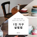 [책 읽고 정리] 혼자 살고 있다면? 1인 가구 살림법 자취생 팁