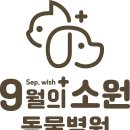 9월의 소원 동물병원 이미지