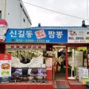 신길동 매운 짬뽕 이미지