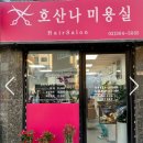 호산나미용실 이미지