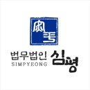 법무법인심평수원분사무소 이미지