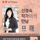 신경숙 작가와의 만남 이미지