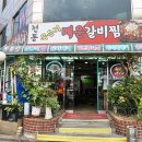 전통묵은지 매운갈비찜 이미지